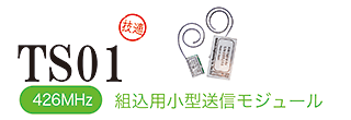 426MHz帯 特定小電力無線モジュール TS01説明