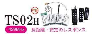 429MHz帯 特定小電力無線モジュール TS02E説明