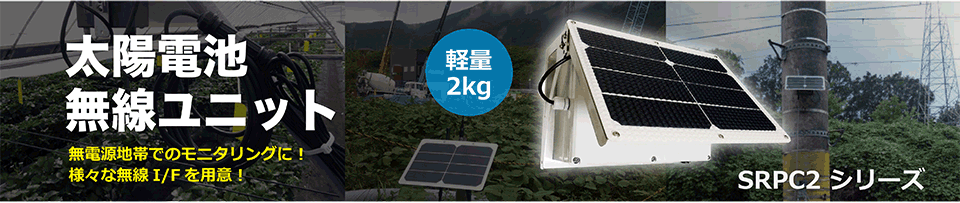 太陽電池で動くSRPC2シリーズ