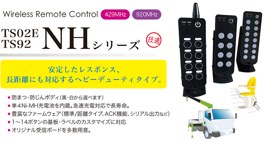 429MHz/920MHz 産業用 リモコン タイトルと概要説明